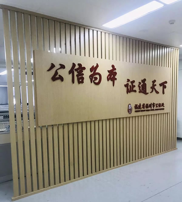 福建省福州市公证处