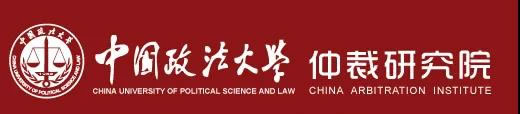 中国政法大学仲裁研究院