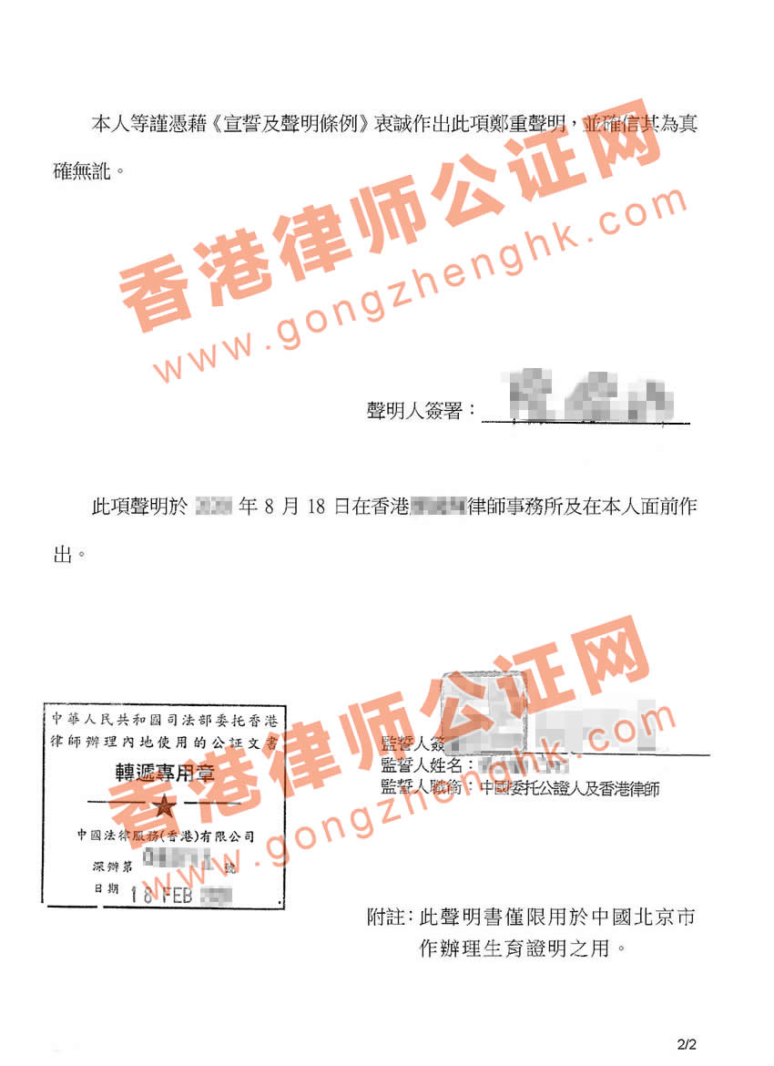 香港人和大陆人在香港结婚，怎么出具婚姻及家庭状况声明公证书用于北京办理准生证？