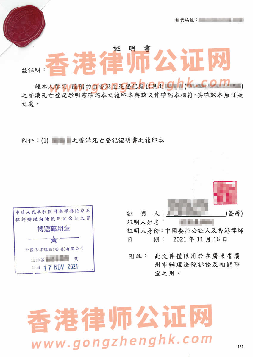 香港死亡证公证用于在广东省广州市法院诉讼办理所得样本