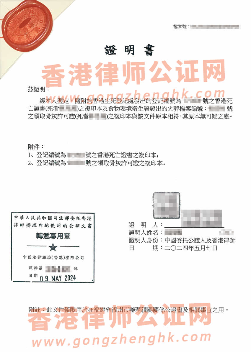 内地人的香港死亡证及火化证公证样本用于在内地办理继承事宜