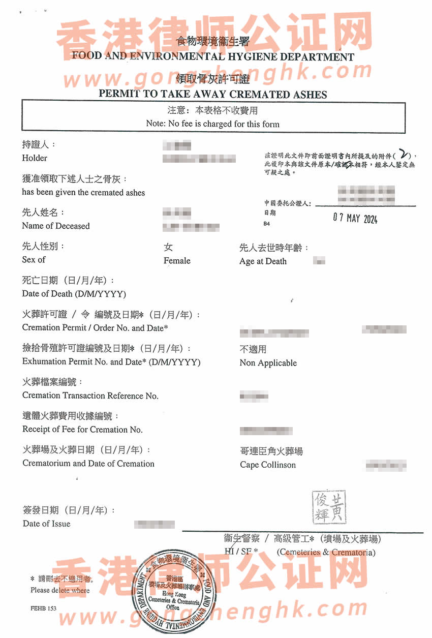 内地人的香港死亡证及火化证公证样本用于在内地办理继承事宜