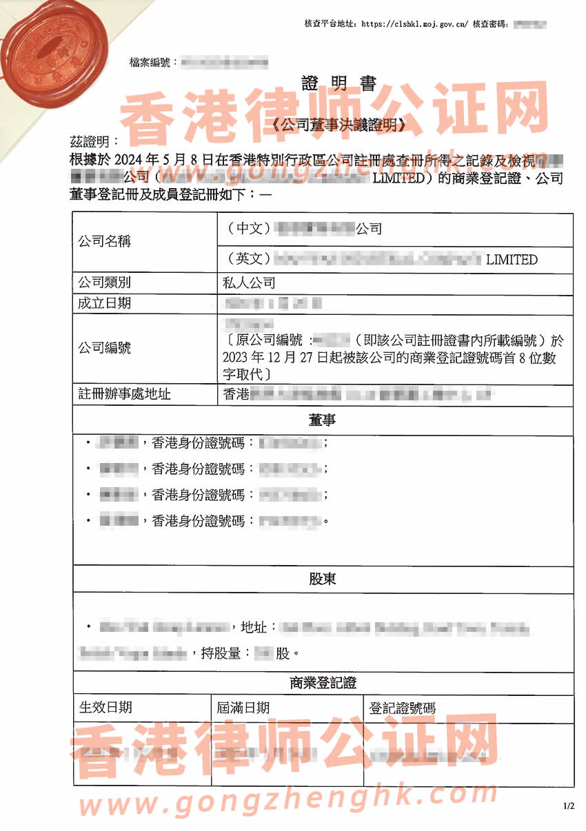 香港公司简化版公证文书样本用于在重庆市设立外商投资企业
