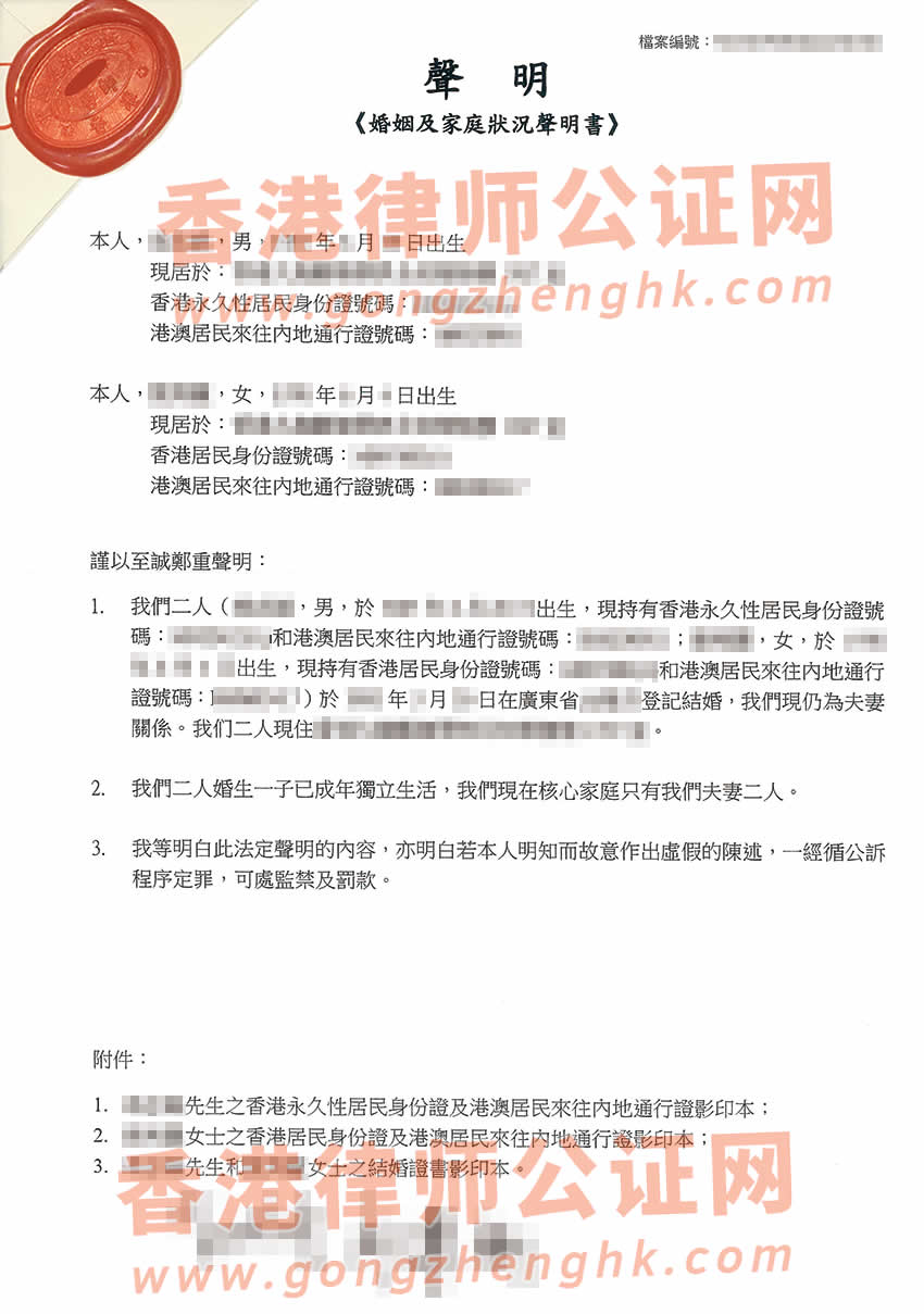 香港婚姻及家庭状况声明书公证参考样本用于在珠海办理房产抵押