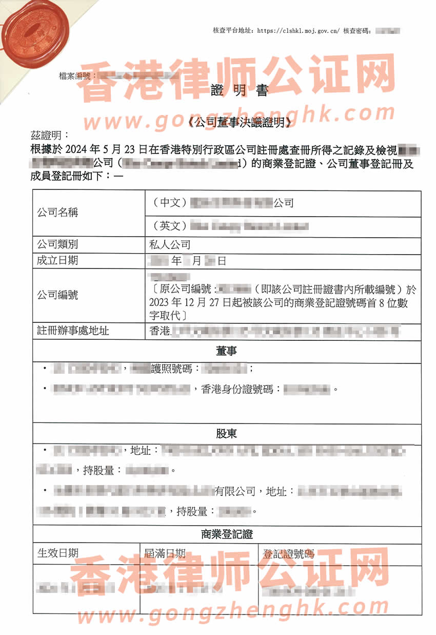 香港公司公证样本用于在浙江省杭州市设立新公司