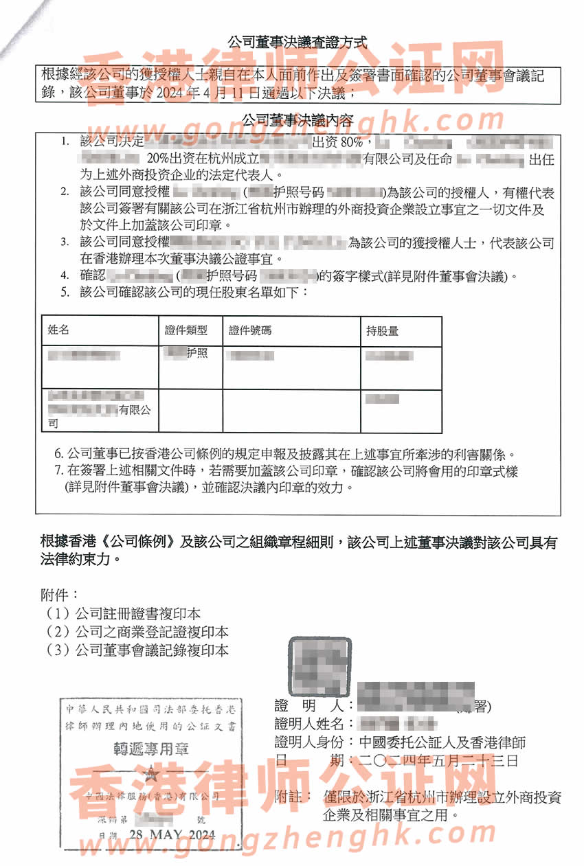 香港公司公证样本用于在浙江省杭州市设立新公司