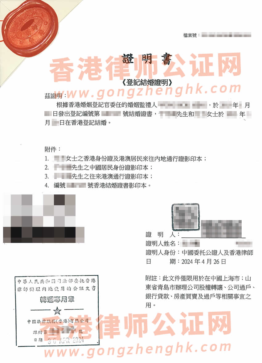 香港结婚证公证样本用于在内地办理公司股权转让和公司过户