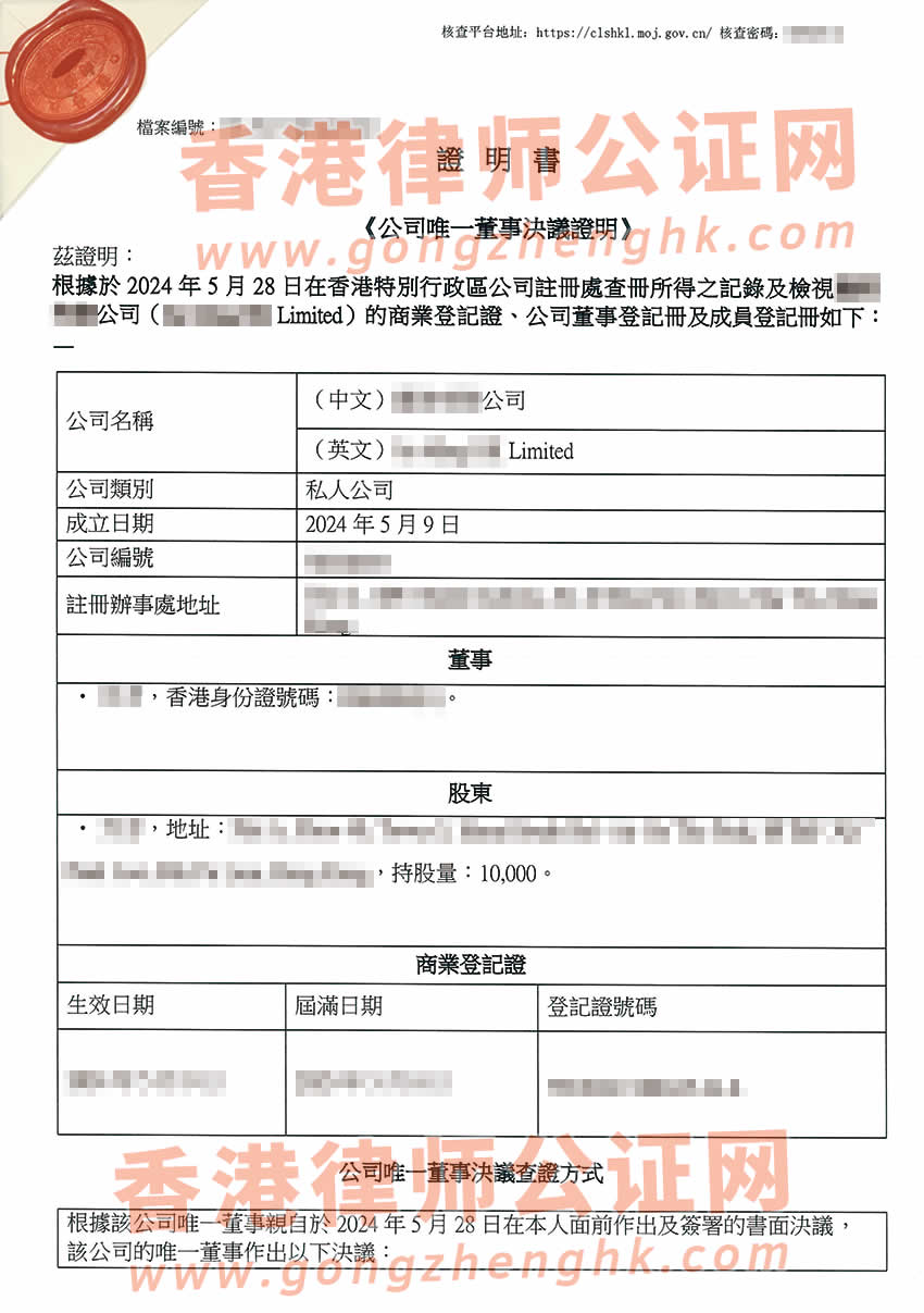 香港公司简化版公证文书样本用于在山东省青岛市设立外商投资企业