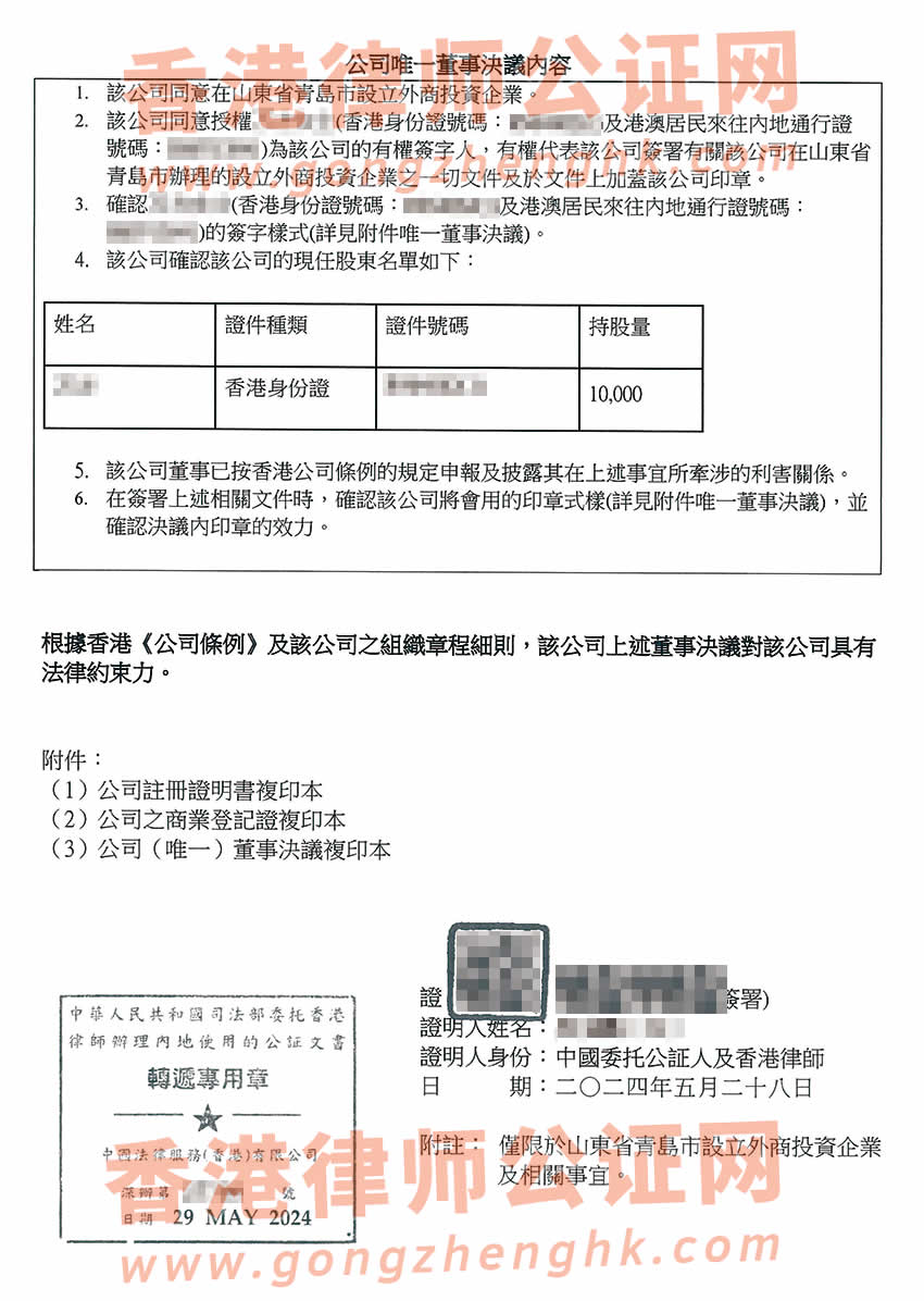 香港公司简化版公证文书样本用于在山东省青岛市设立外商投资企业