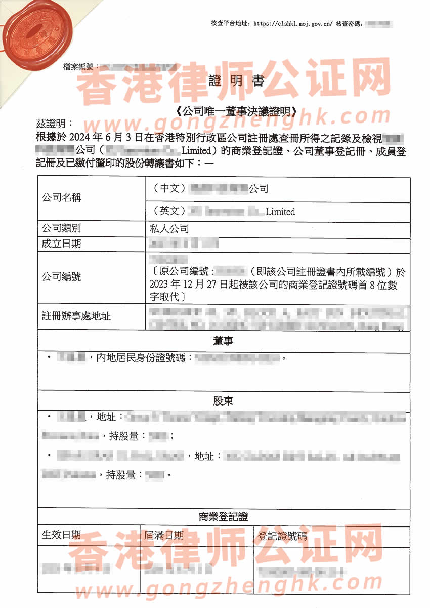 香港公司简化版公证文书样本用于在浙江省宁波市设立外商投资企业