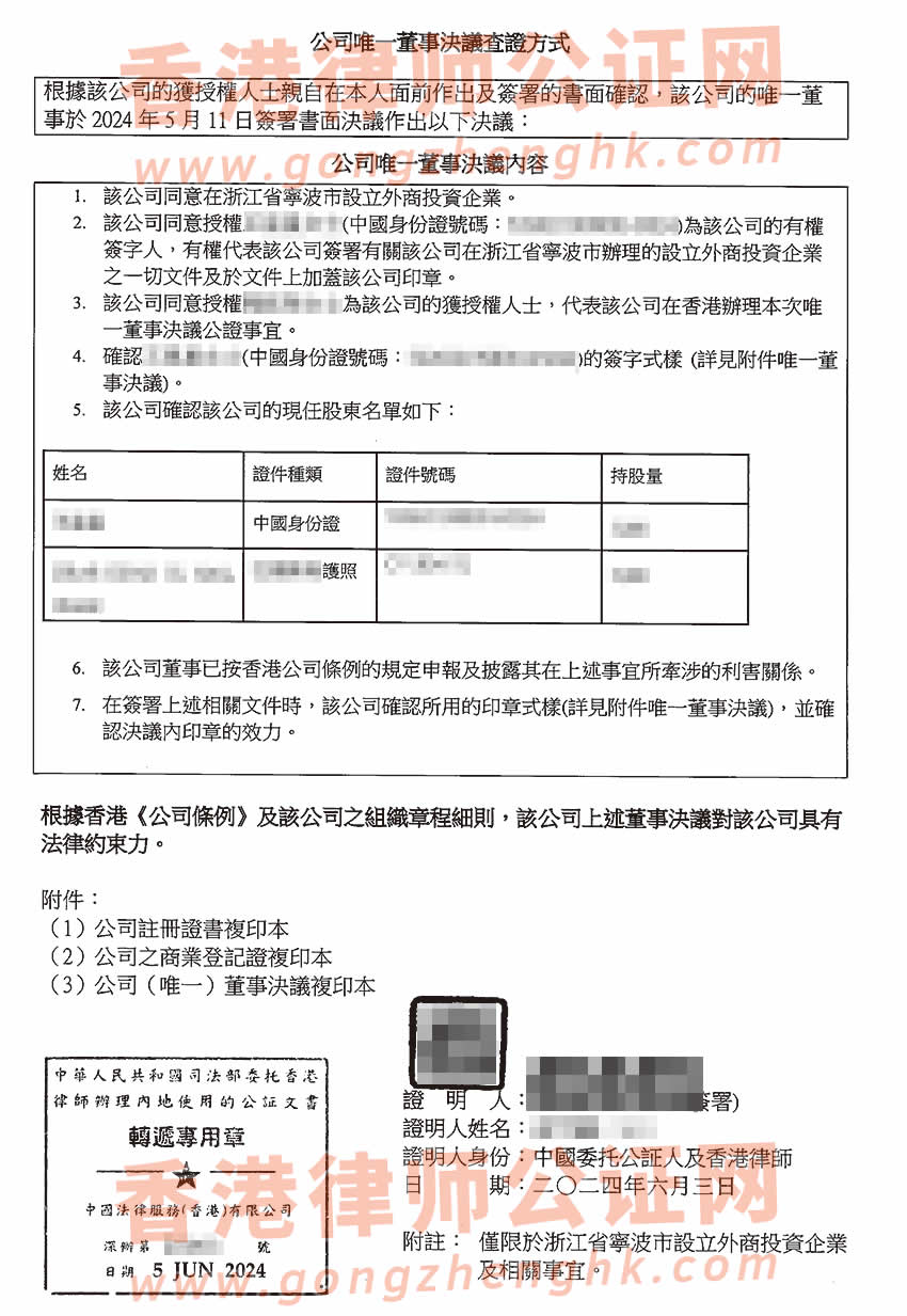 香港公司简化版公证文书样本用于在浙江省宁波市设立外商投资企业