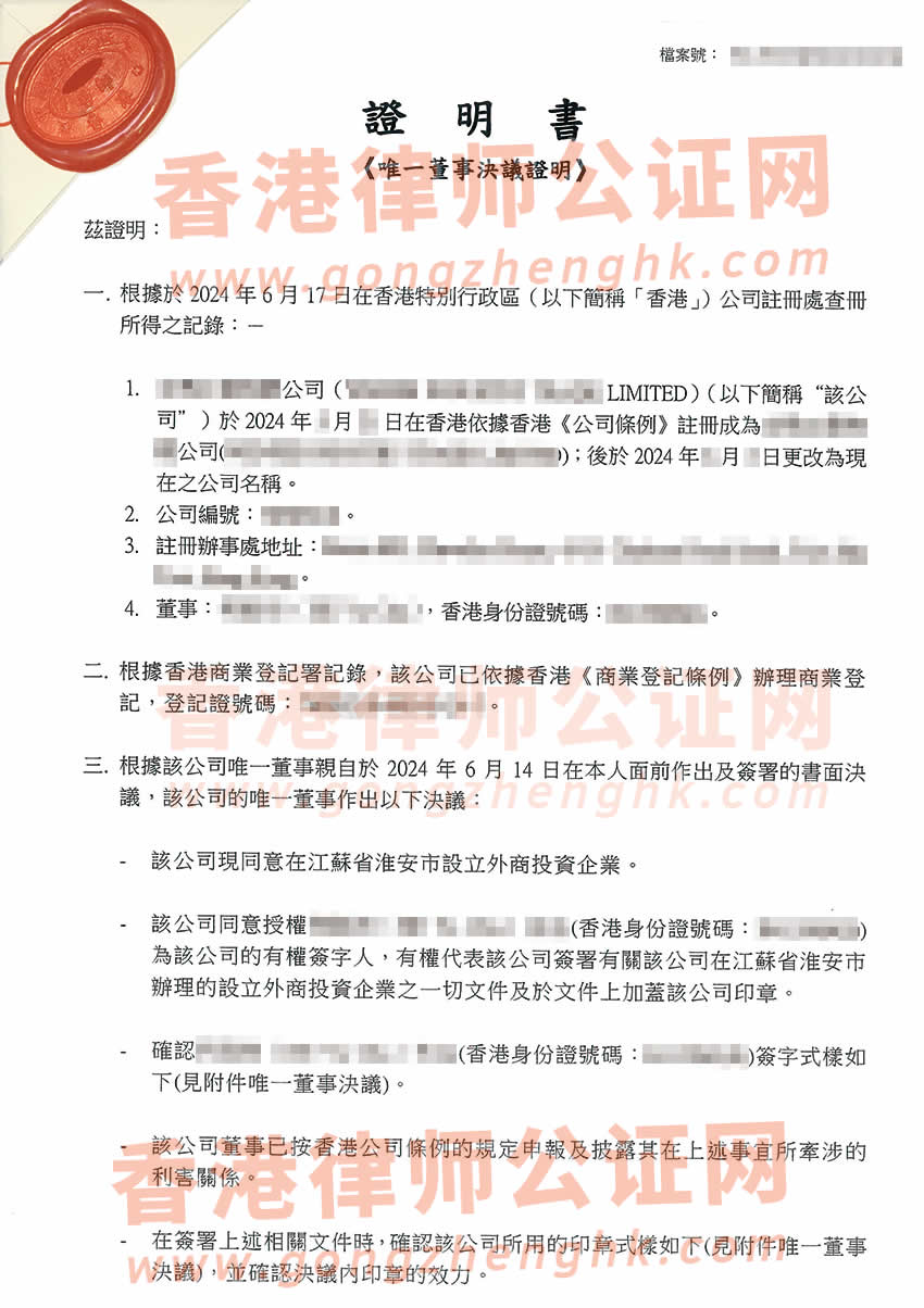 香港公司唯一董事决议证明公证样本用于在江苏省淮安市办理设立外商投资企业