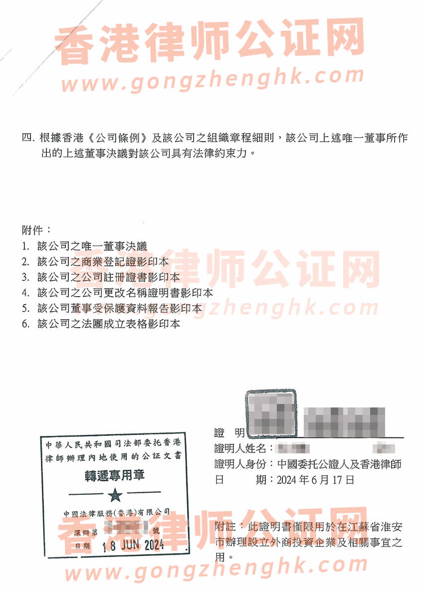 香港公司唯一董事决议证明公证样本用于在江苏省淮安市办理设立外商投资企业