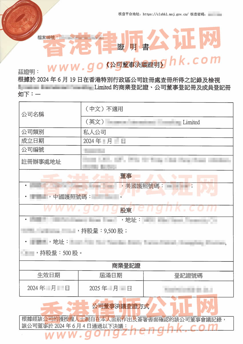 香港公司董事决议证明公证样本用于在四川省内江市办理设立外商投资企业