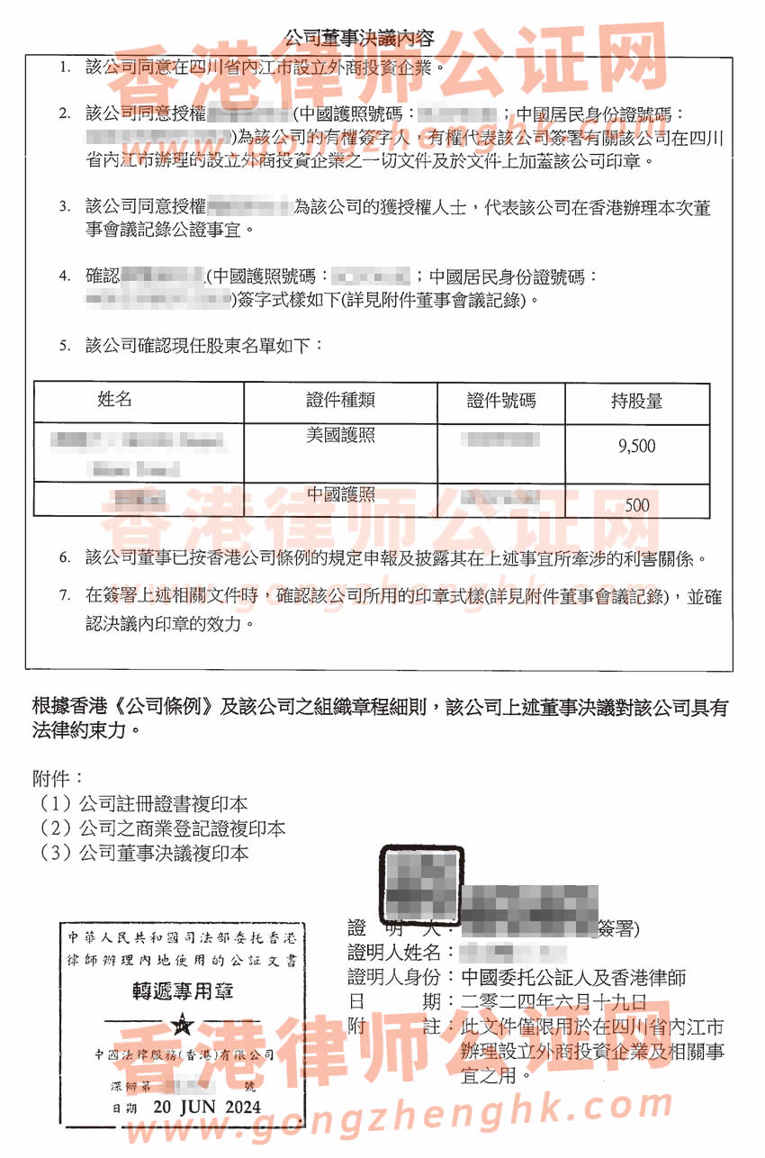 香港公司董事决议证明公证样本用于在四川省内江市办理设立外商投资企业