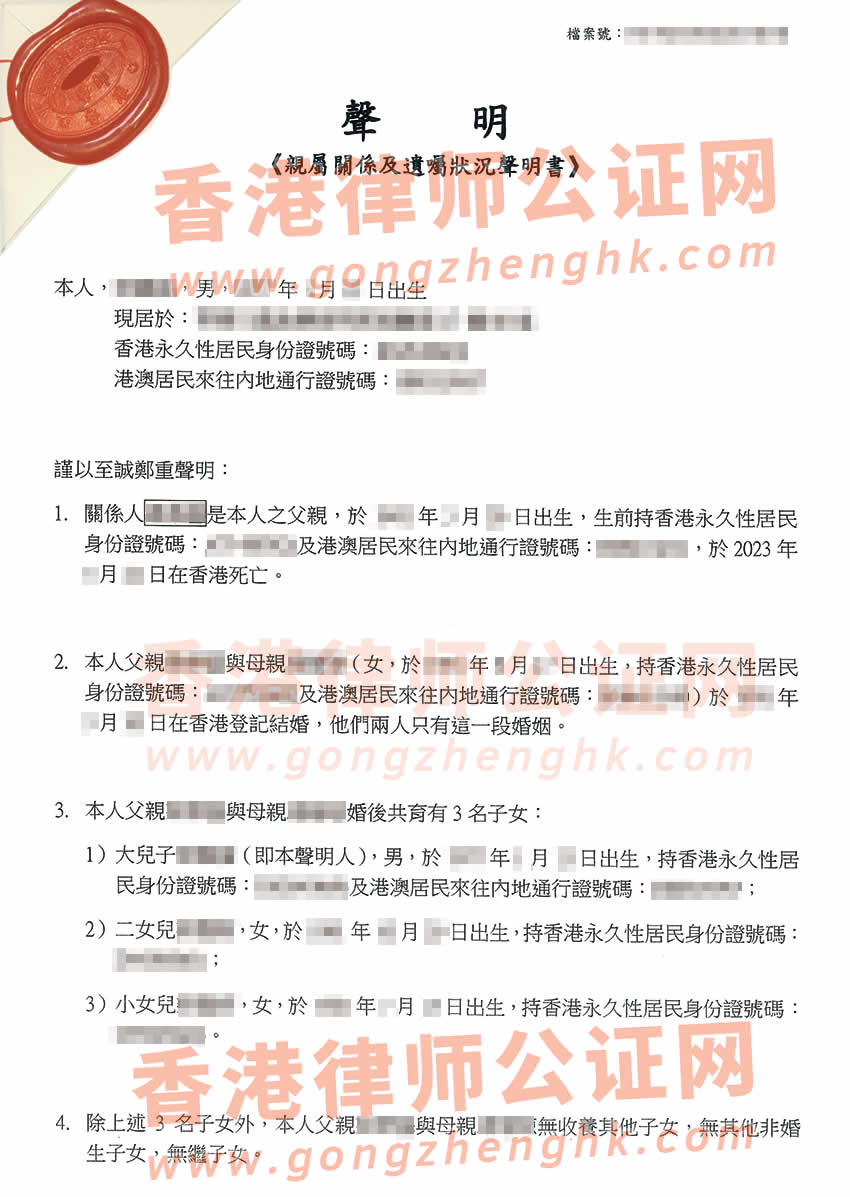 香港亲属关系及遗嘱状况声明书公证参考样本用于在广州办理房产转名