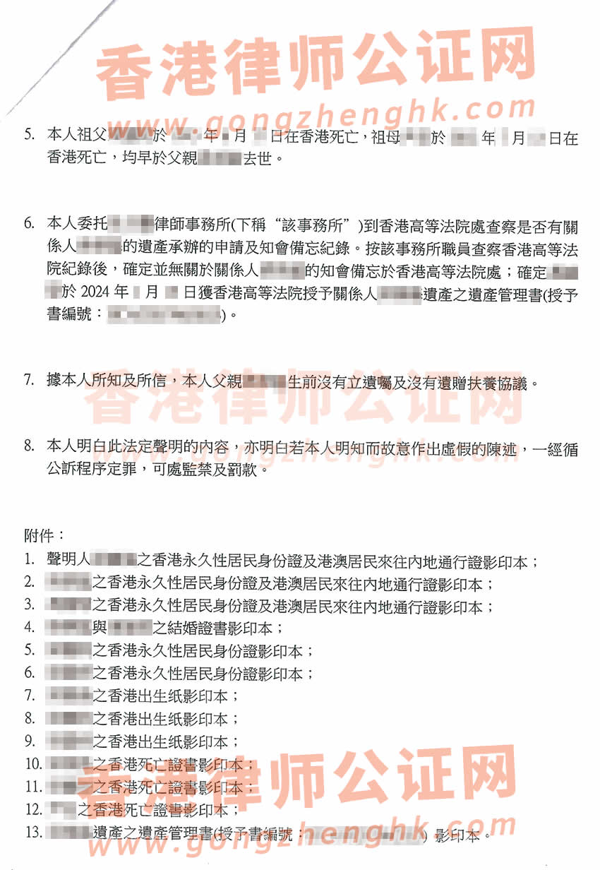 香港亲属关系及遗嘱状况声明书公证参考样本用于在广州办理房产转名