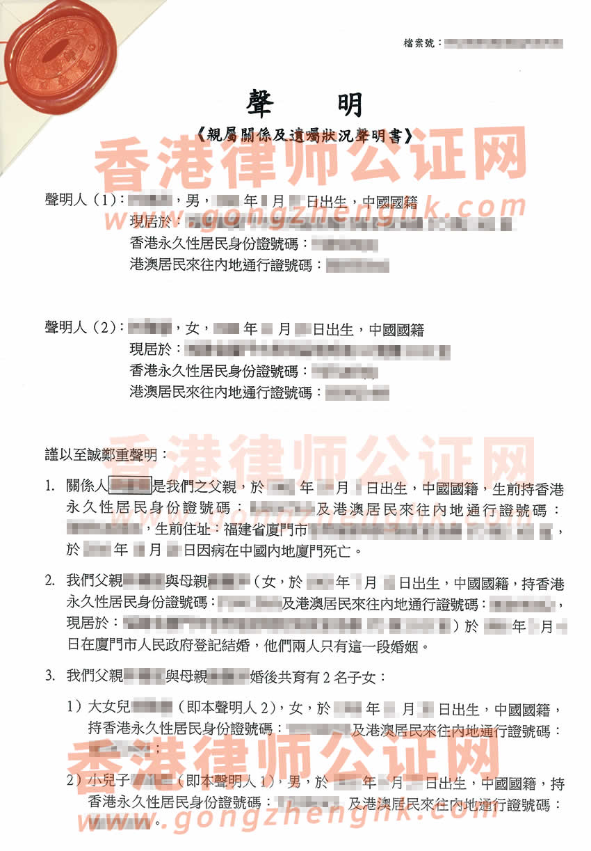 香港亲属关系及遗嘱状况声明书公证参考样本用于在福建省厦门市办理继承手续