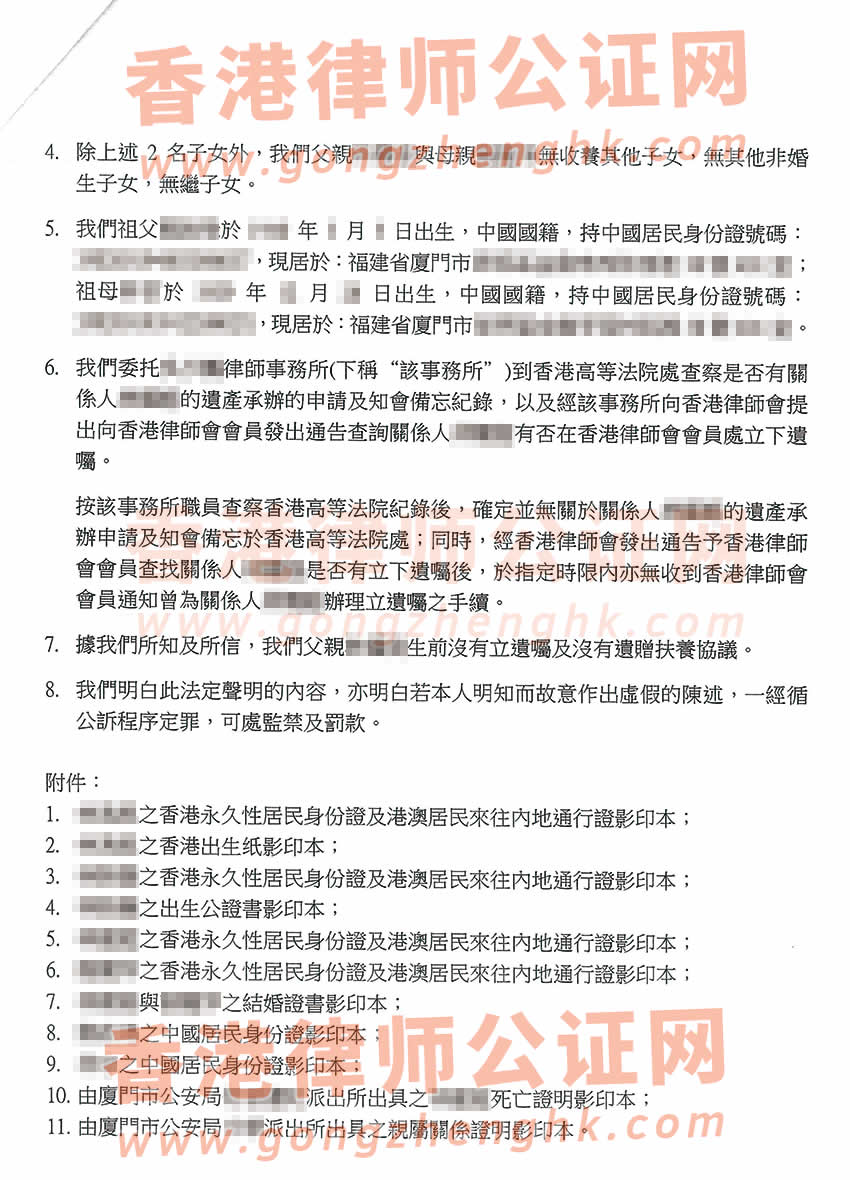 香港亲属关系及遗嘱状况声明书公证参考样本用于在福建省厦门市办理继承手续