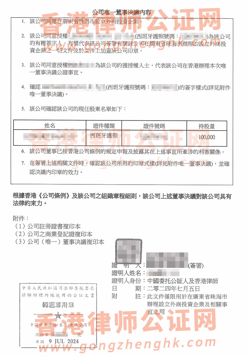 香港公司简化版公证文书样本用于在广东省珠海市设立外商投资企业