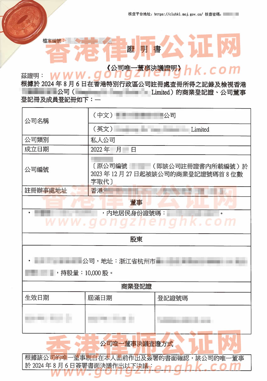 香港公司唯一董事决议证明公证样本用于在浙江省杭州市办理变更公司法人及出售股权