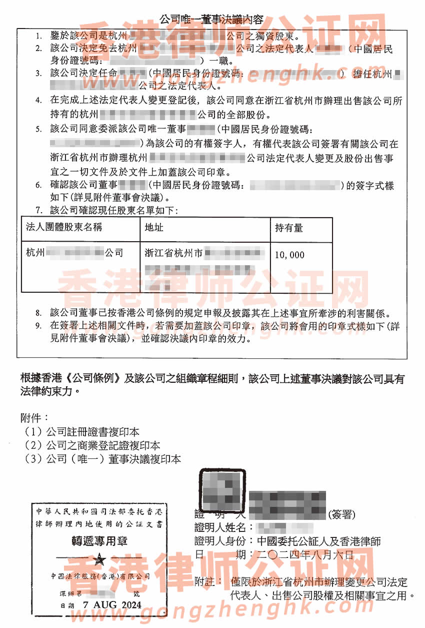 香港公司唯一董事决议证明公证样本用于在浙江省杭州市办理变更公司法人及出售股权