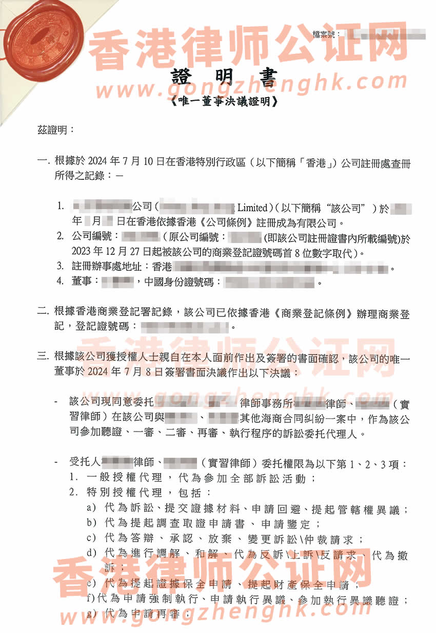 香港公司授权委托大陆律师在内地打官司所需的转递公证书样本