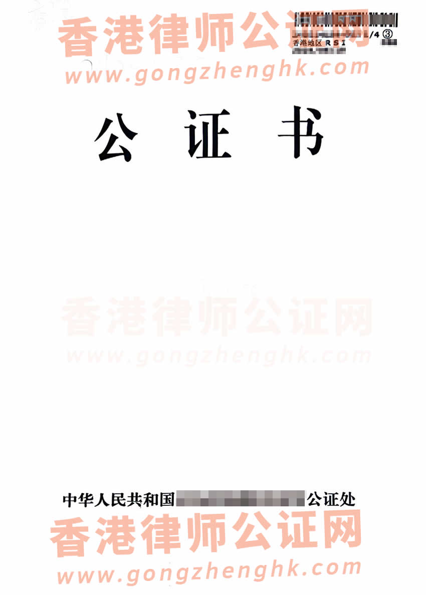 香港人在内地去世后办理死亡公证单认证用于在香港承办遗产参考样本