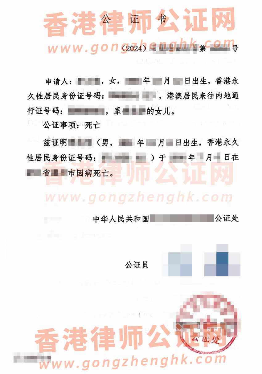 香港人在内地去世后办理死亡公证单认证用于在香港承办遗产参考样本