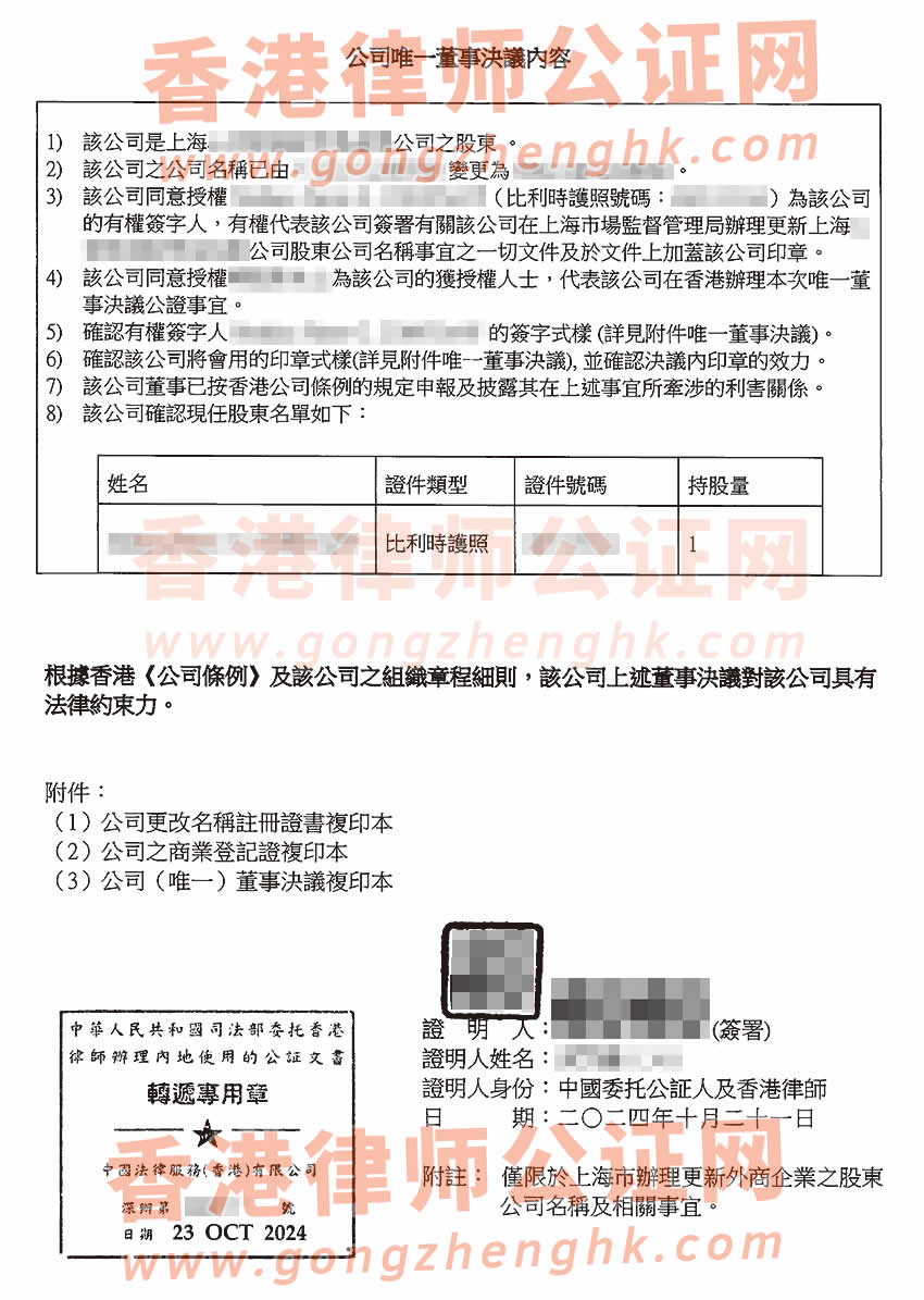 香港公司唯一董事决议证明公证书样本用于在上海办理变更外商企业股东公司名称