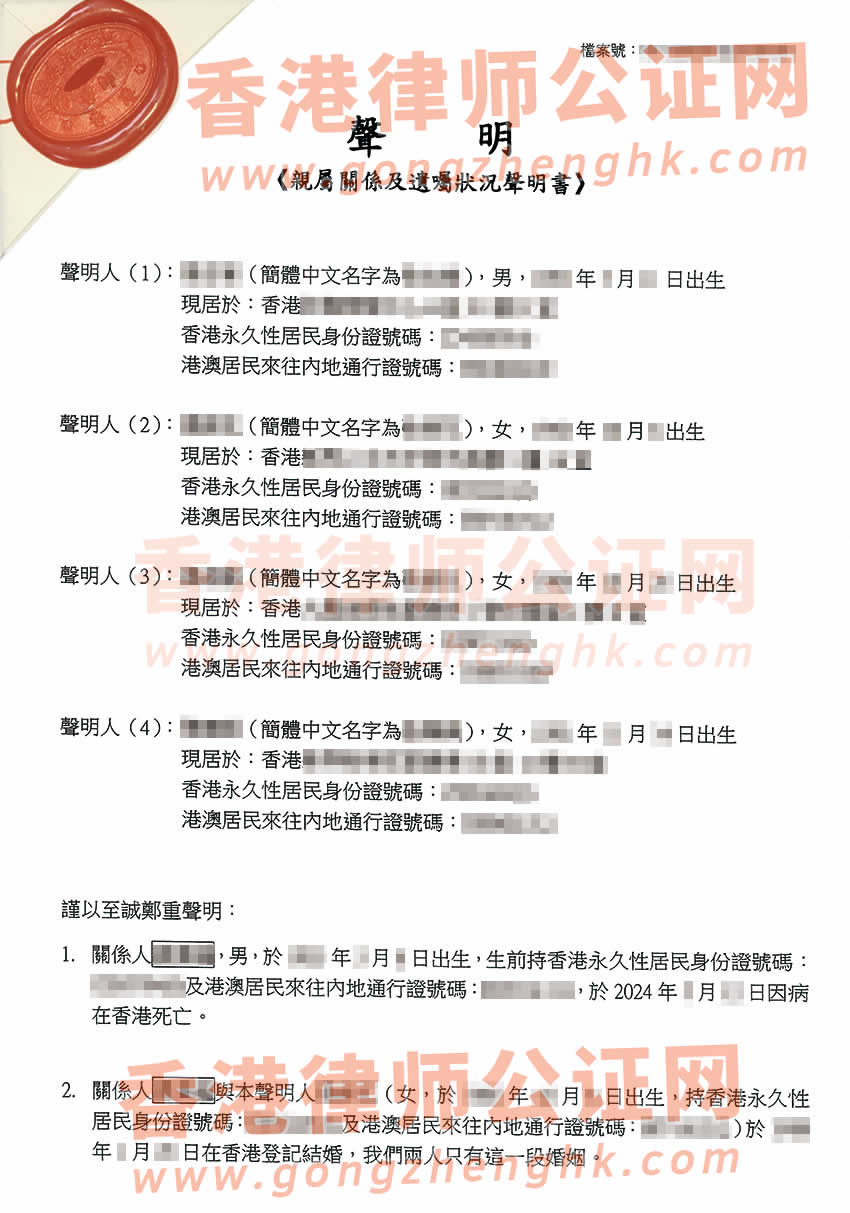 香港亲属关系及遗嘱状况声明书公证样本用于在深圳办理继承公证书