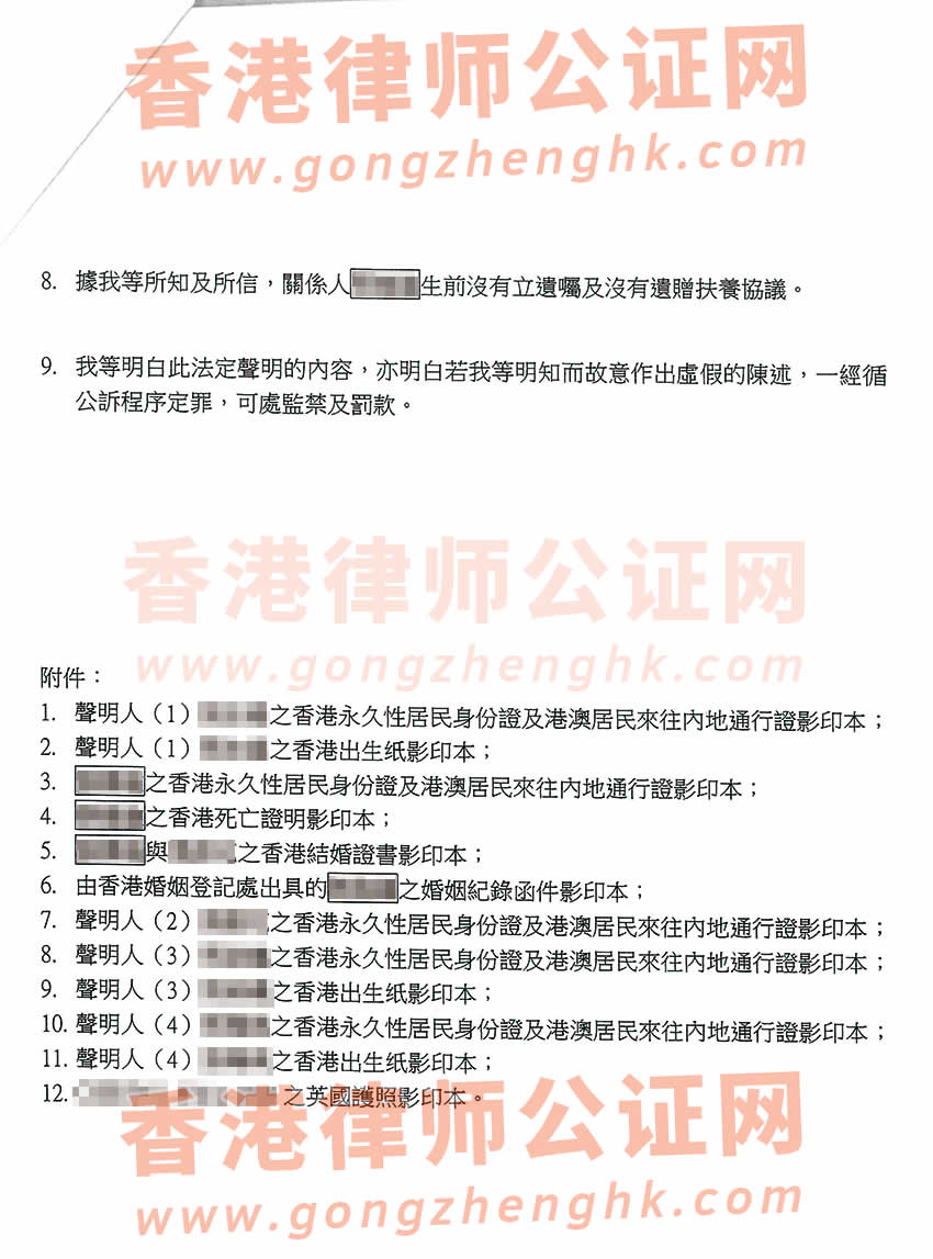 香港亲属关系及遗嘱状况声明书公证样本用于在深圳办理继承公证书