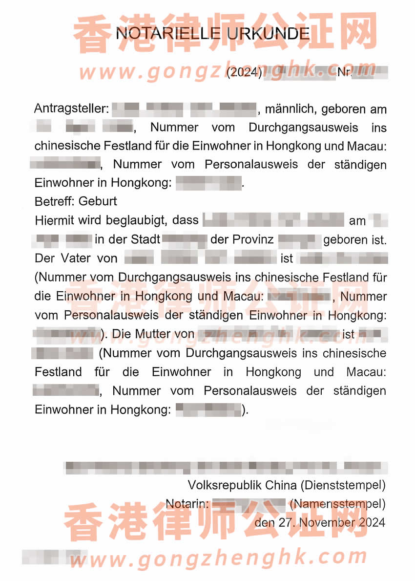 内地出生的香港人办理出生公证海牙认证参考样本用于申请德国团聚签