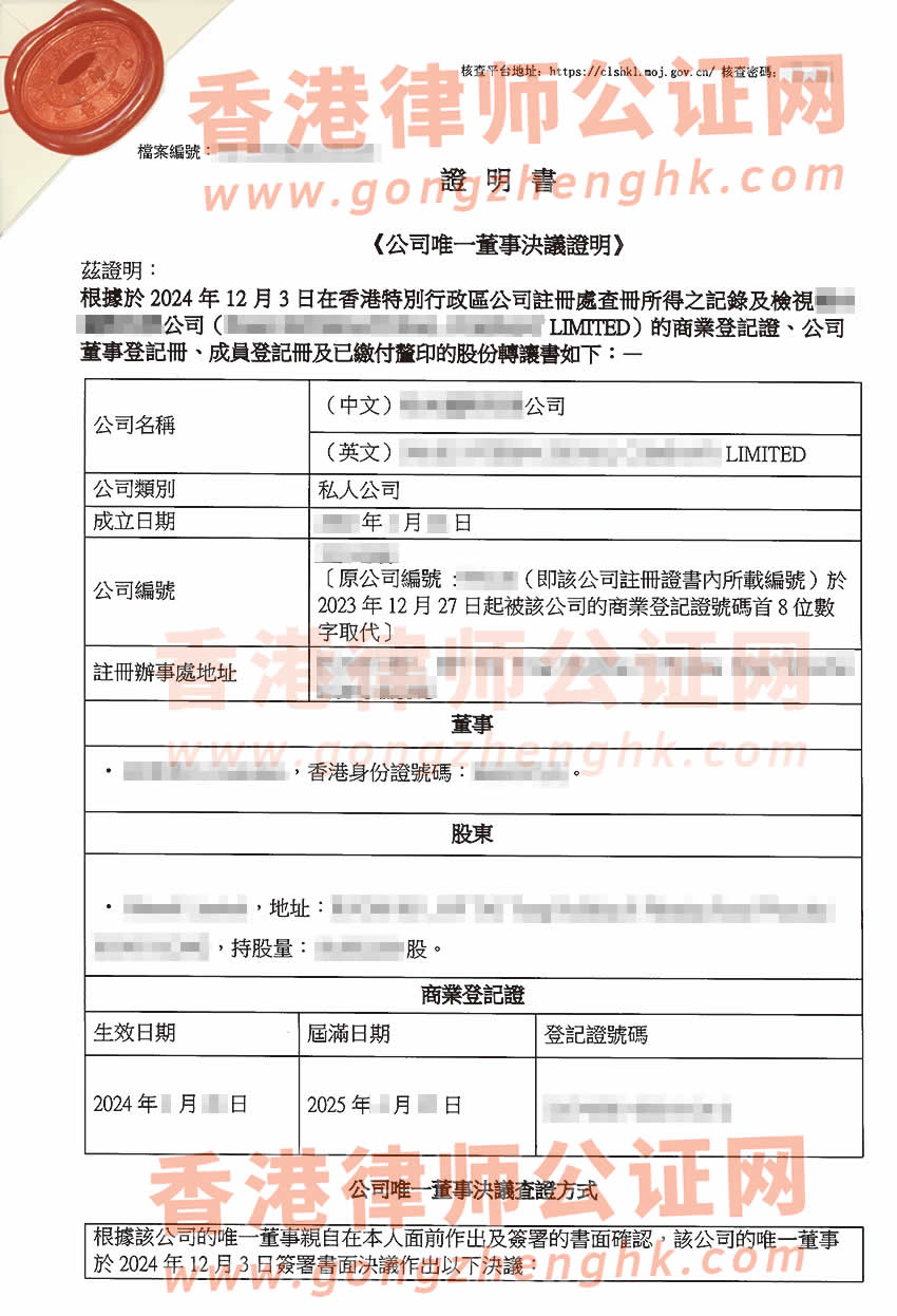 香港公司唯一董事决议证明公证书样本用于办理变更深圳公司有权签字人