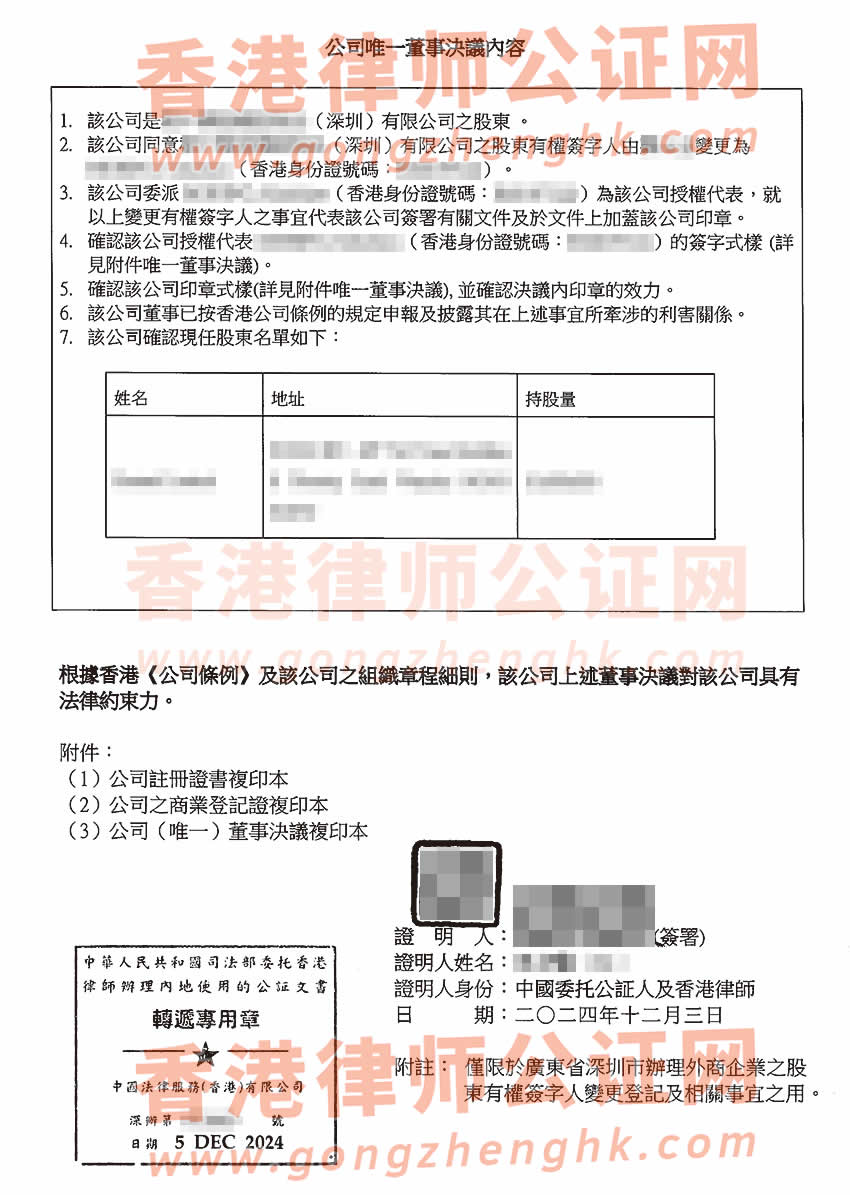 香港公司唯一董事决议证明公证书样本用于办理变更深圳公司有权签字人