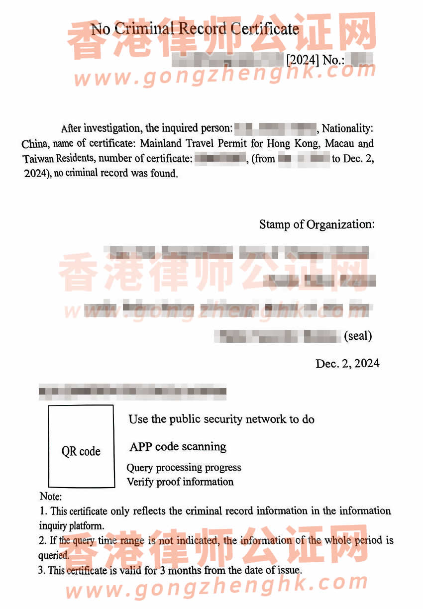 香港人办理中国无犯罪记录证明公证样本用于移民加拿大