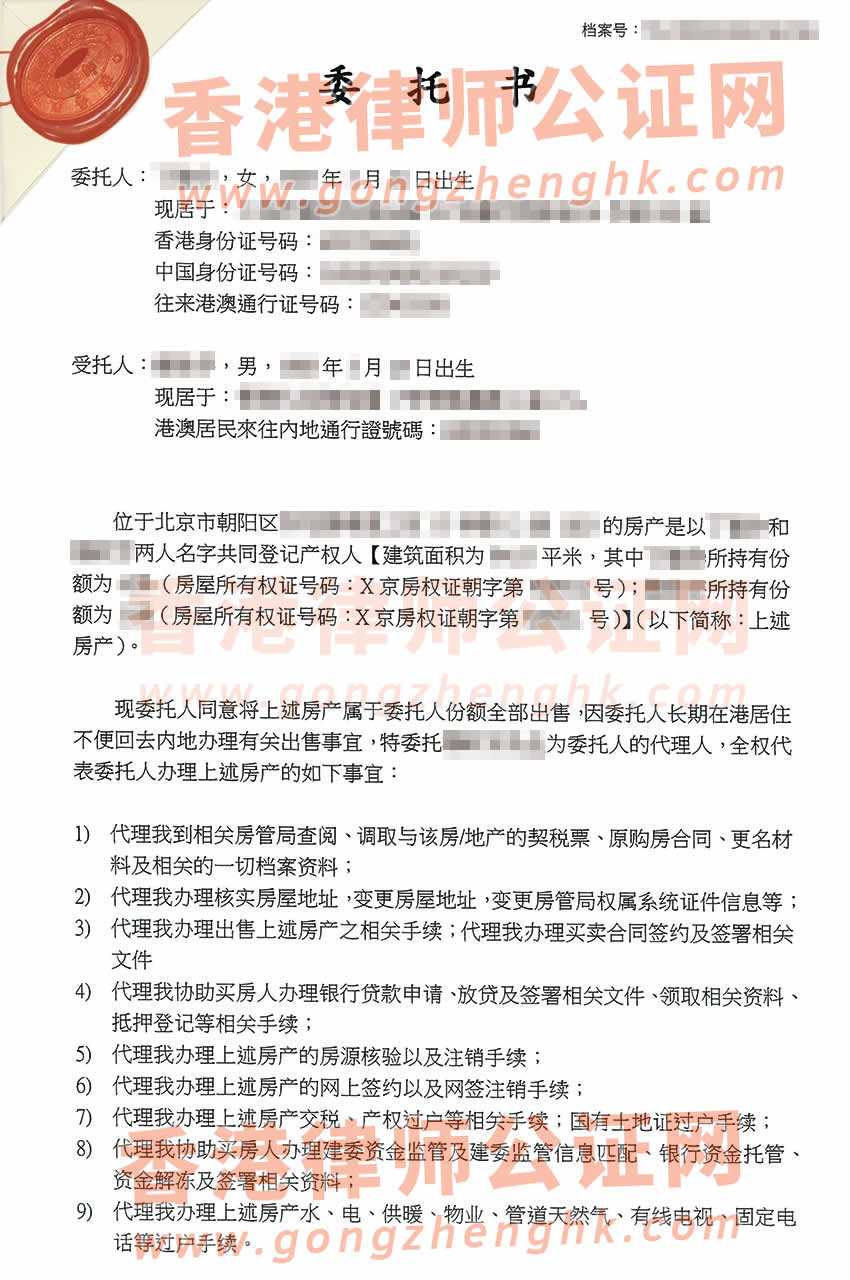 在香港工作的内地居民办理授权委托书公证样本用于出售北京房产