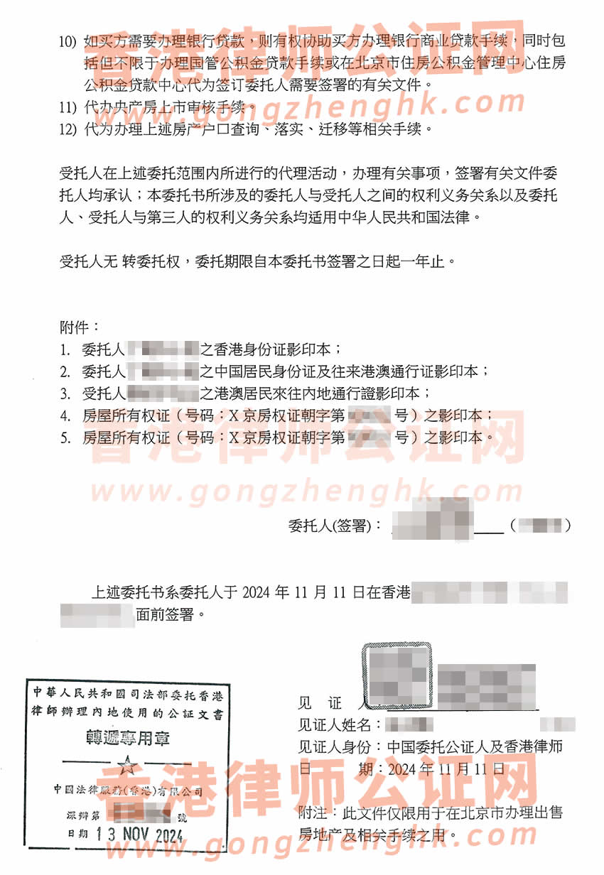 在香港工作的内地居民办理授权委托书公证样本用于出售北京房产