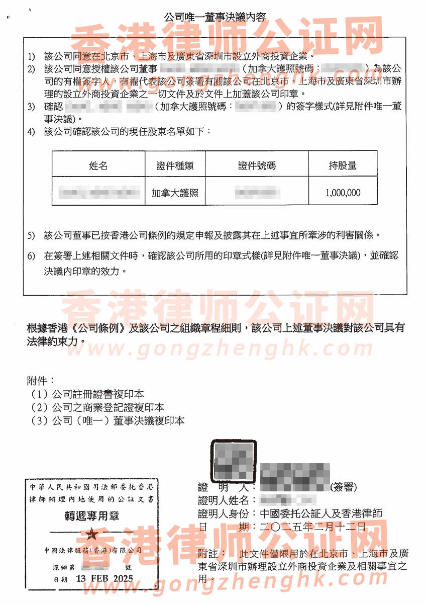 香港公司简化版公证文书样本用于在北京设立公司