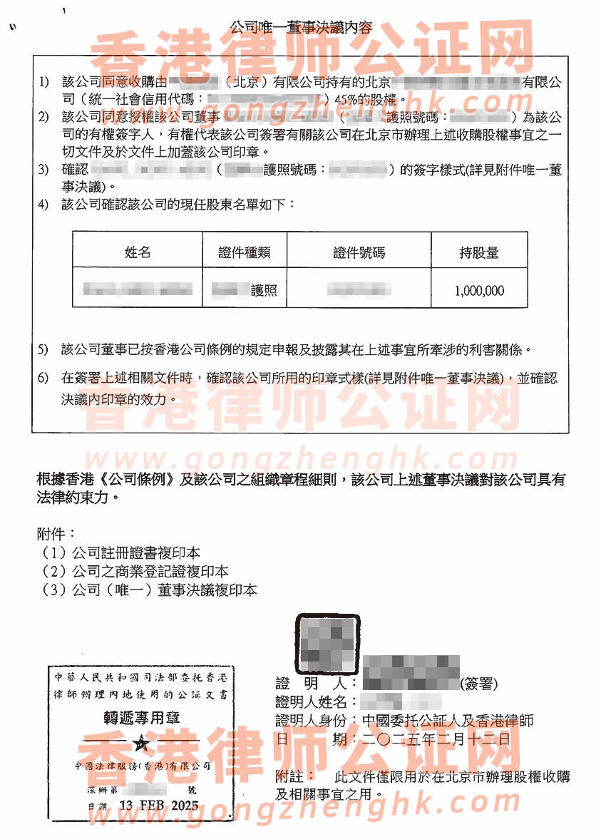 香港公司电子化简化版公证文书样本用于北京收购股权